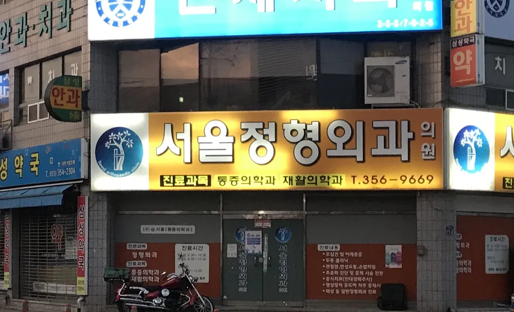 서울정형외과의원 대표 이미지