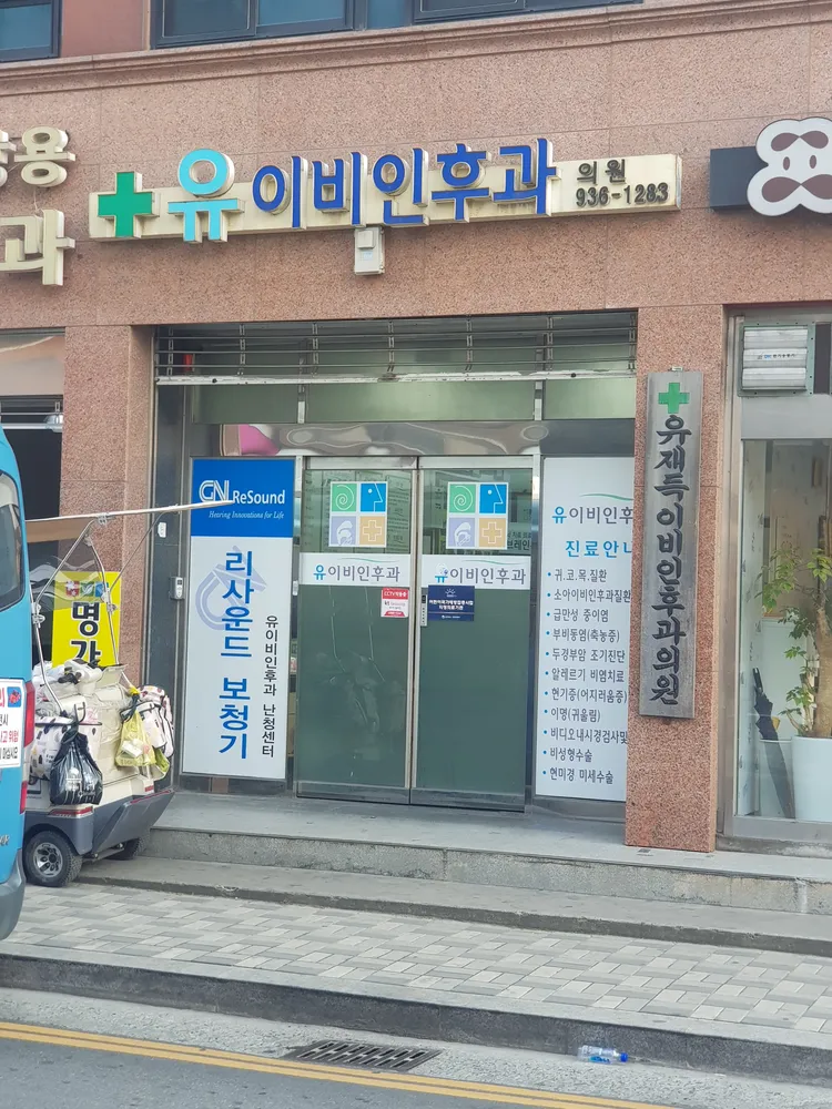 유이비인후과의원 대표 이미지
