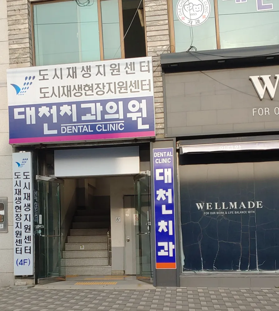 대천치과의원 대표 이미지