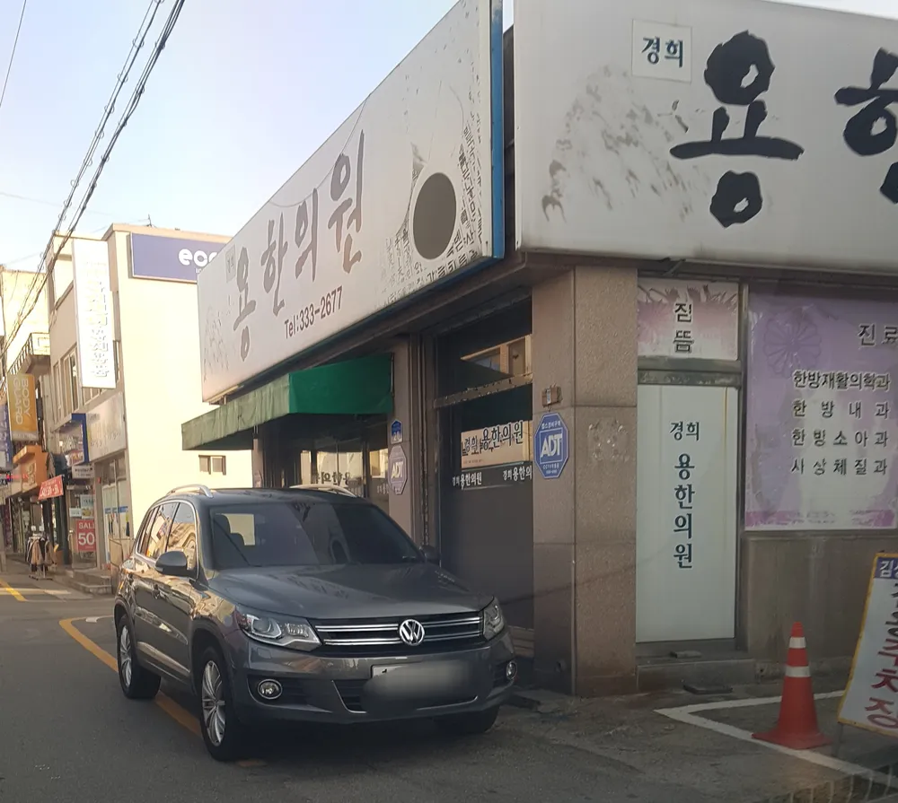경희용한의원 대표 이미지