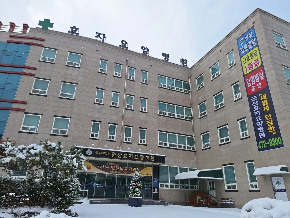 의료법인 성곡의료재단 군산효자요양병원 대표 이미지
