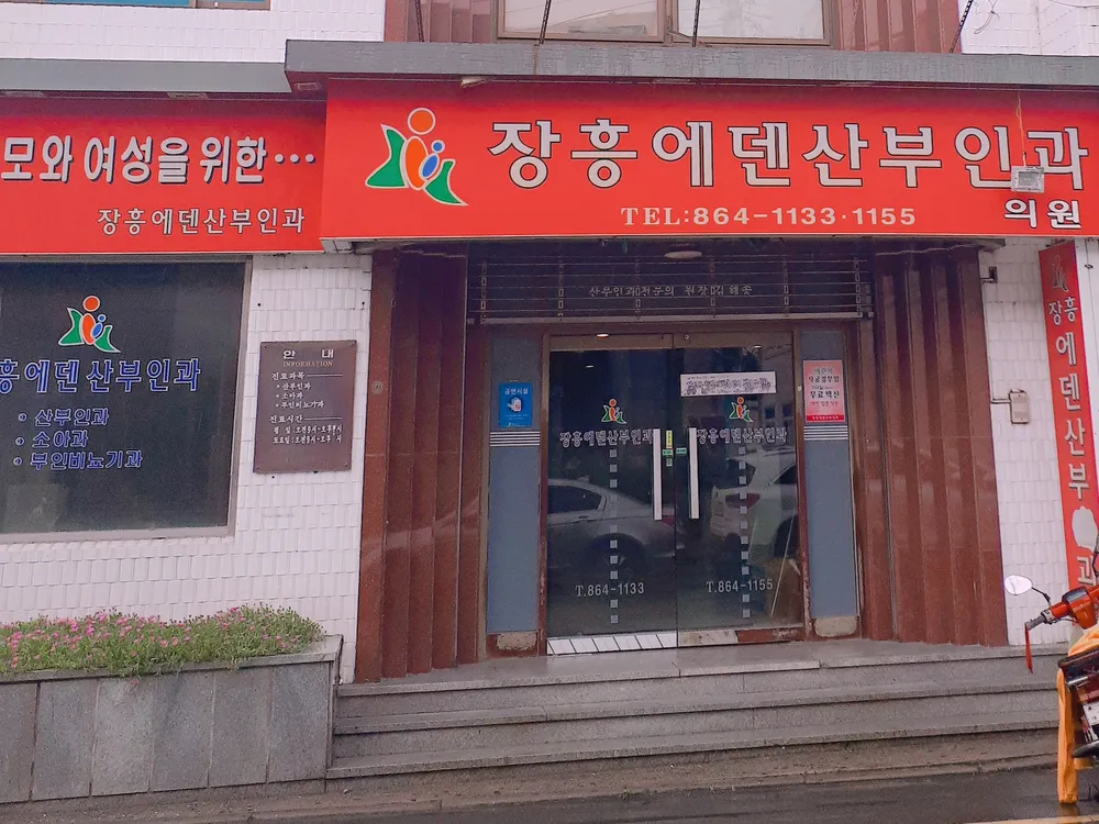 장흥에덴산부인과의원 대표 이미지