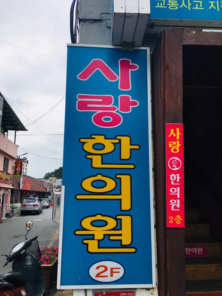 사랑한의원 대표 이미지
