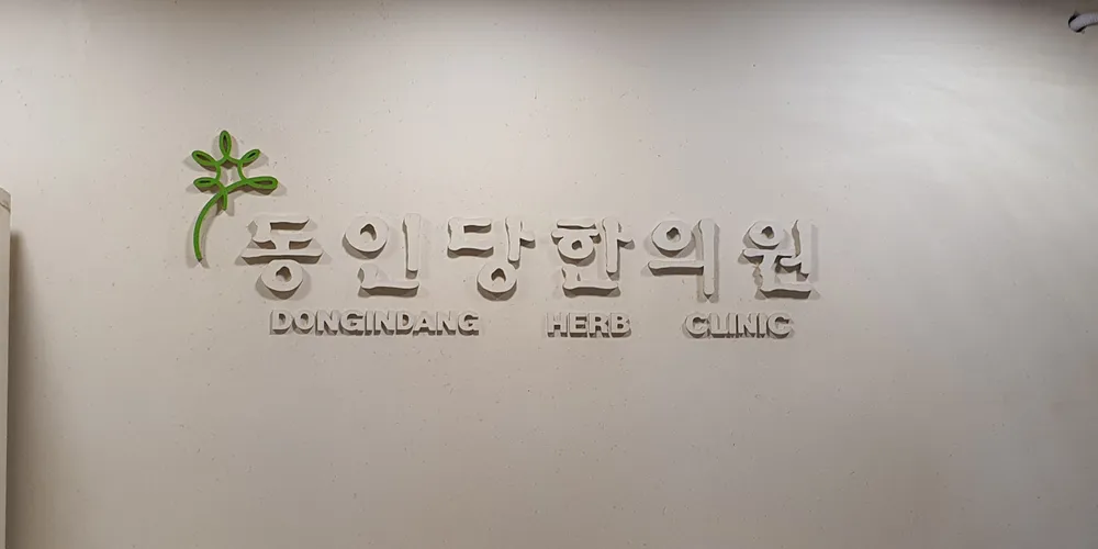동인당한의원 대표 이미지