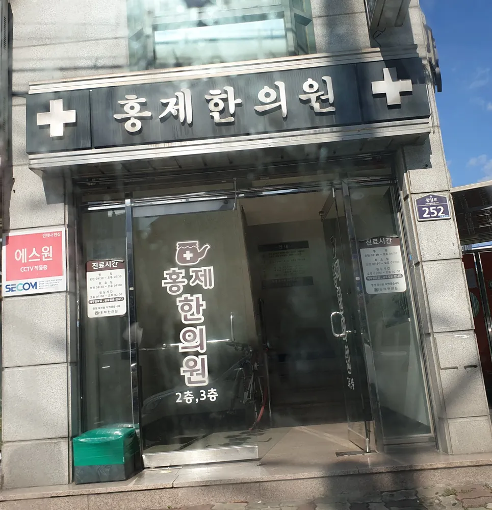 홍제한의원 대표 이미지