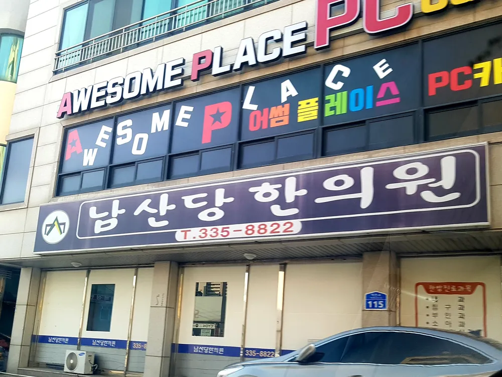 남산당한의원 대표 이미지