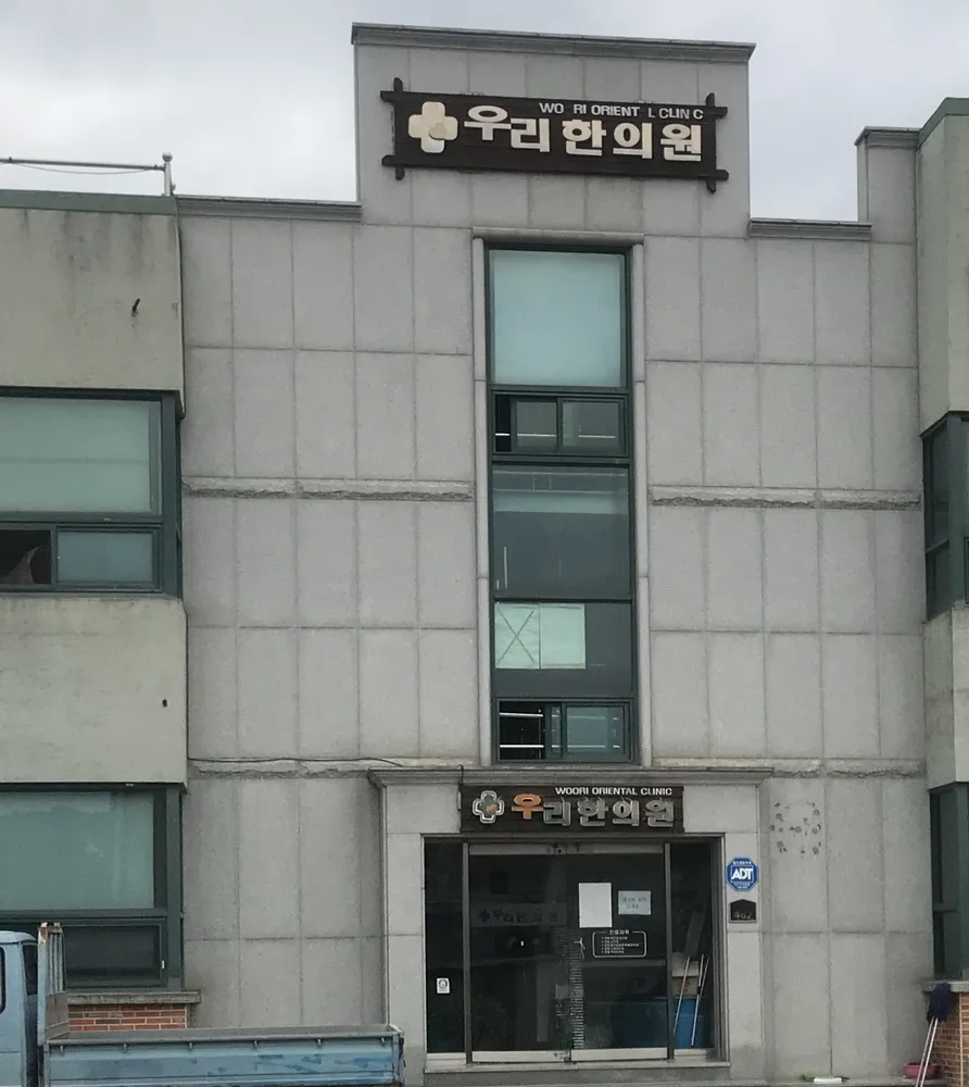 우리한의원 대표 이미지