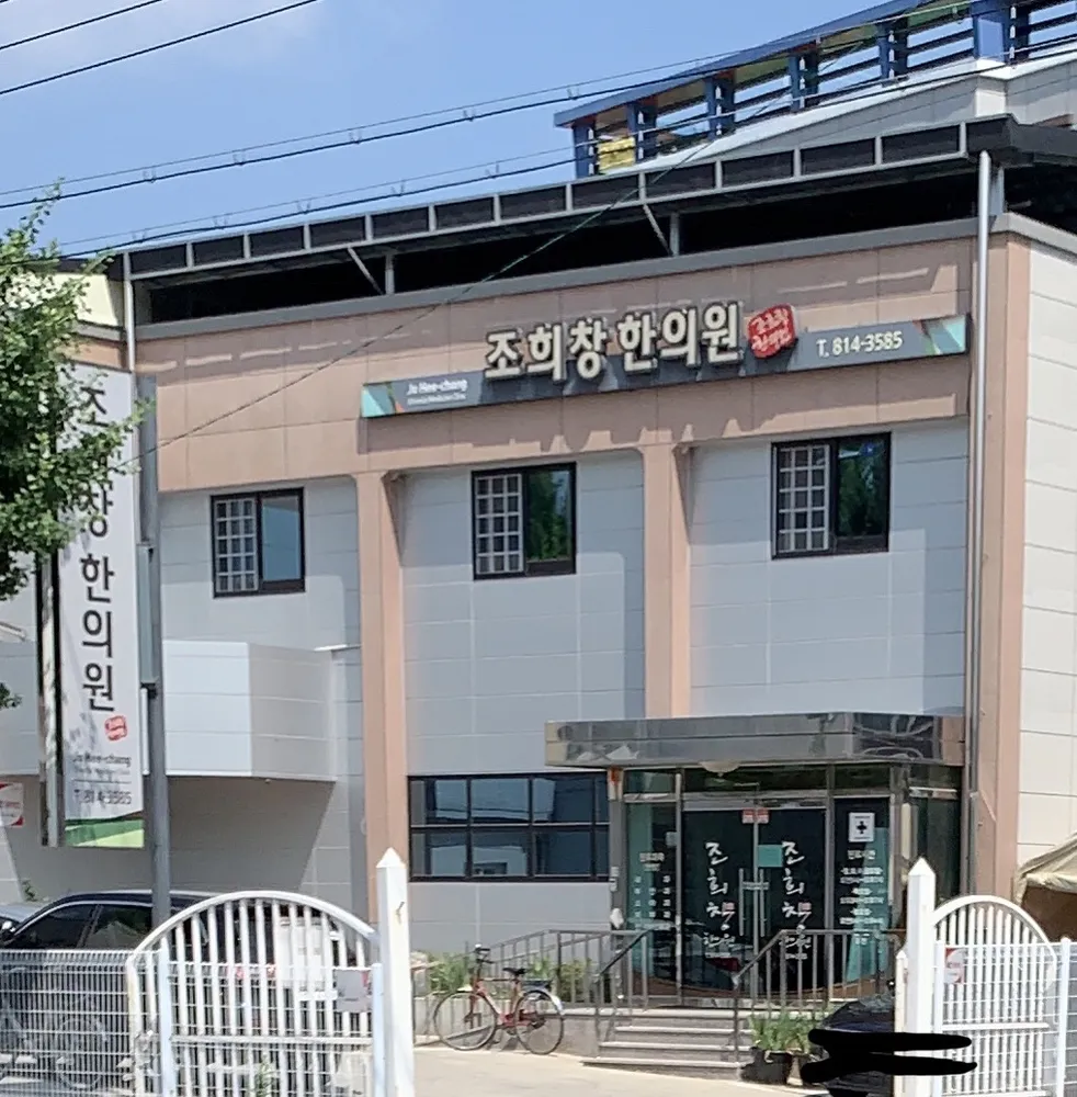 조희창한의원 대표 이미지
