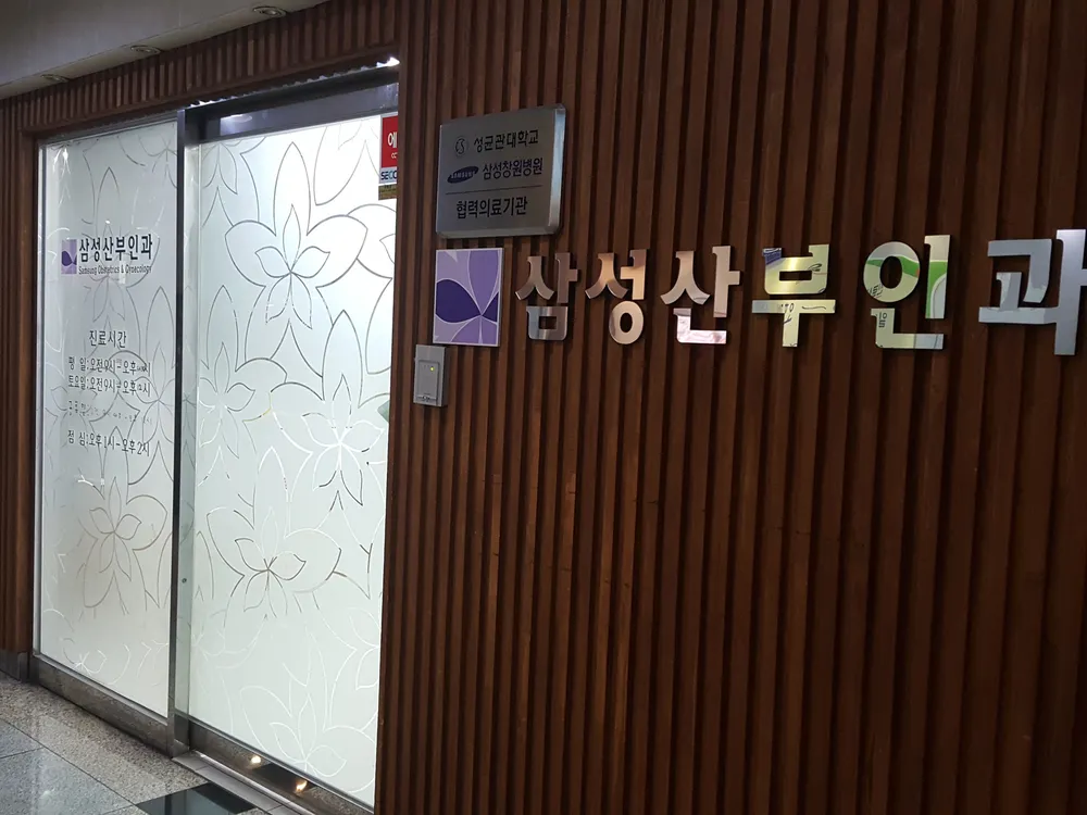 삼성산부인과의원 대표 이미지