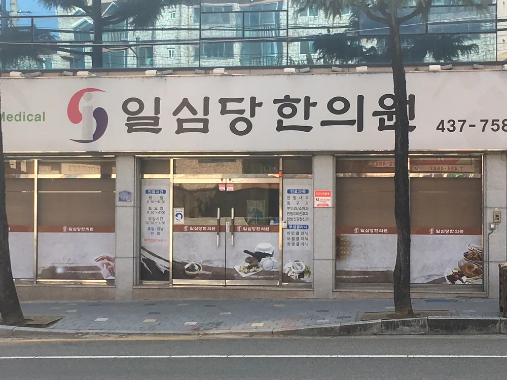 일심당한의원 대표 이미지