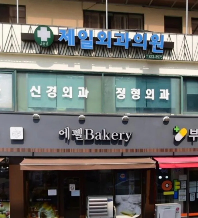 제일외과의원 대표 이미지