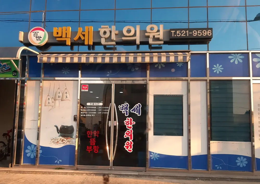 백세한의원 대표 이미지
