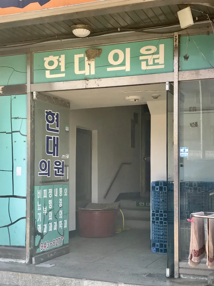 현대의원 대표 이미지