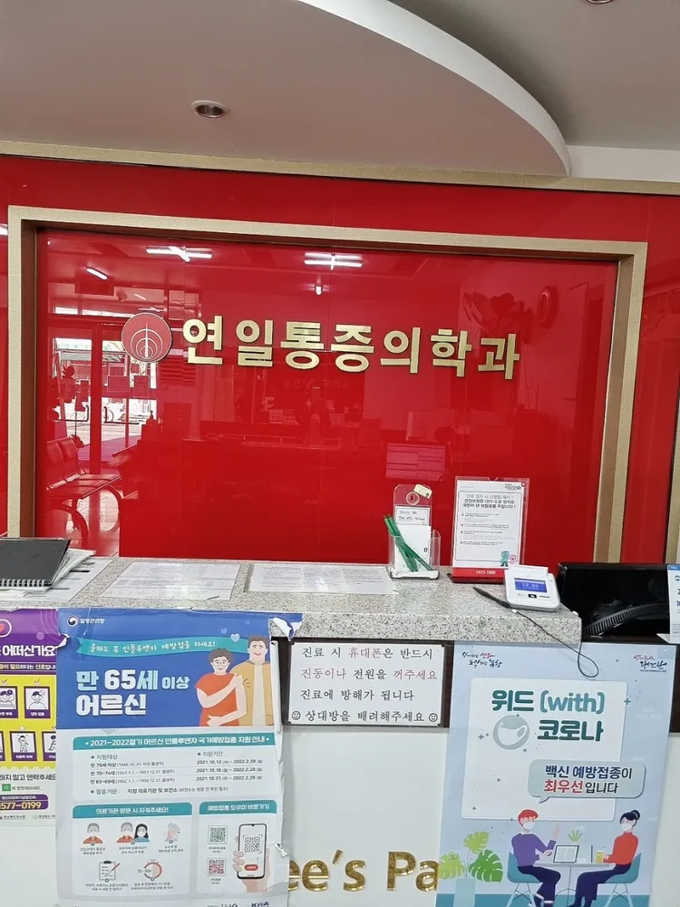 연일마취통증의학과의원 대표 이미지