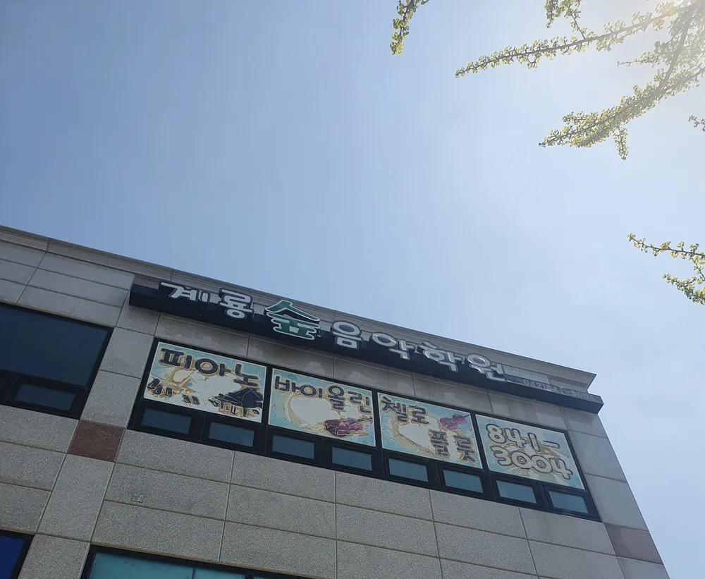 계룡숲음악학원 대표 이미지