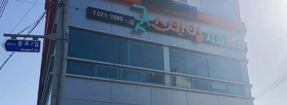 굿스마일치과의원 대표 이미지