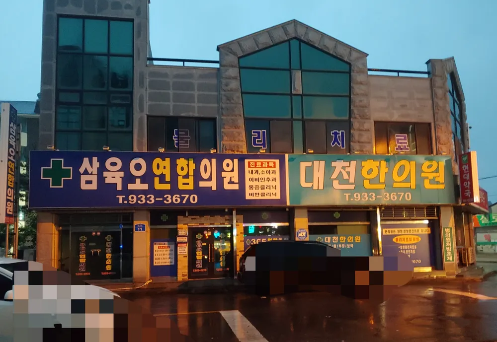 삼육오연합의원 대표 이미지