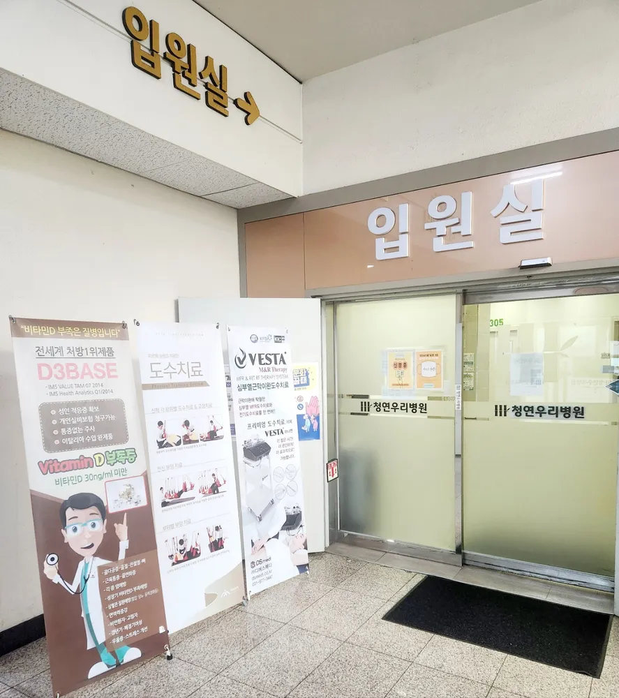 청연우리병원 대표 이미지