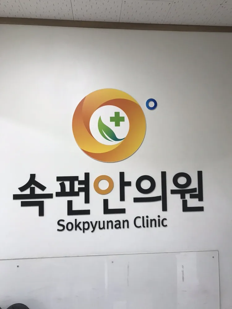 속편안의원 대표 이미지