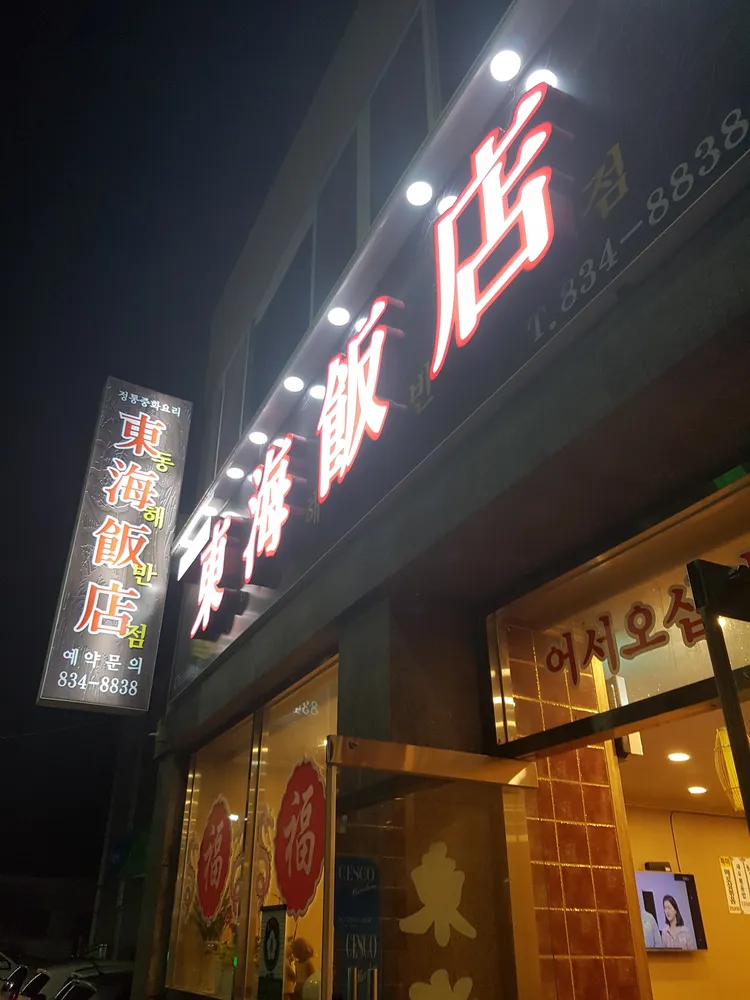 동해반점 대표 이미지