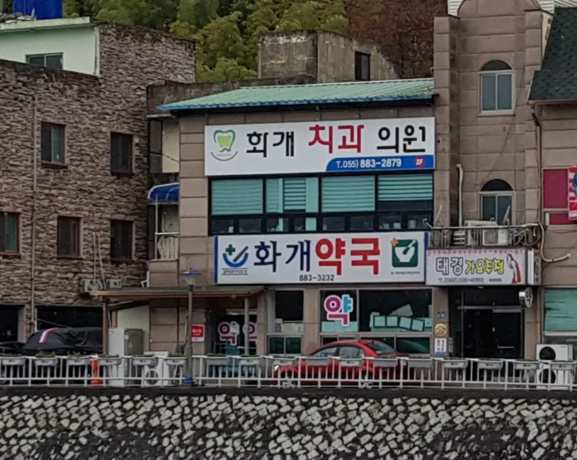 화개치과의원 대표 이미지