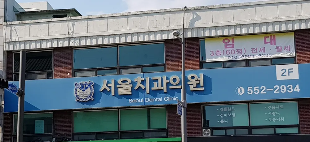 서울치과의원 대표 이미지