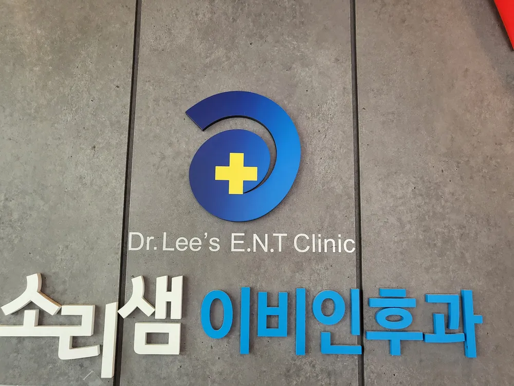 소리샘이비인후과의원 대표 이미지