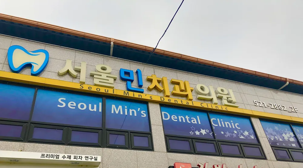 서울민치과의원 대표 이미지