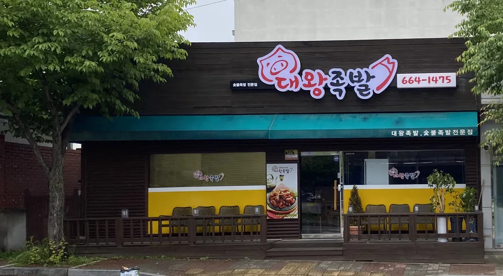 대왕족발 대표 이미지