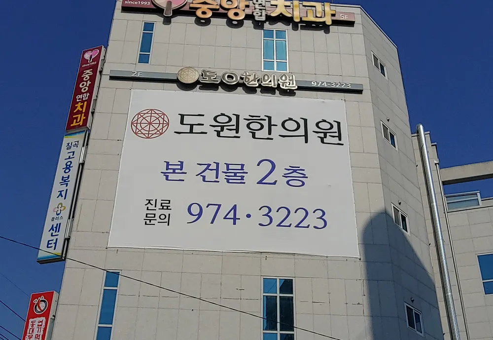 도원한의원 대표 이미지