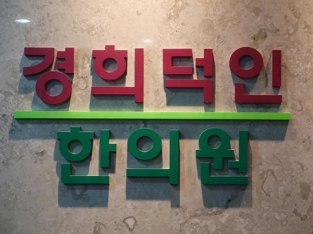 경희덕인한의원 대표 이미지