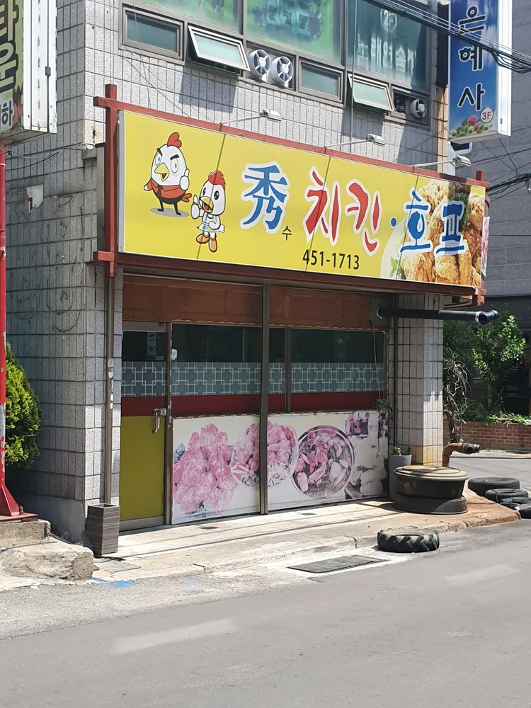 수치킨호프 대표 이미지