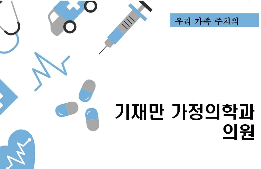 기재만가정의학과의원 대표 이미지