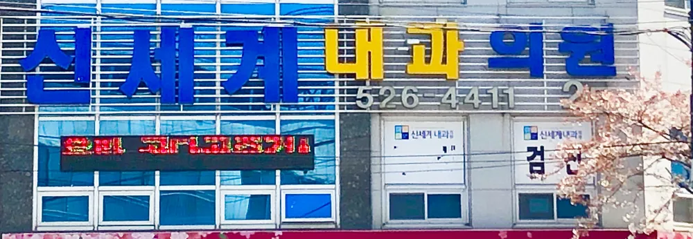 신세계내과의원 대표 이미지