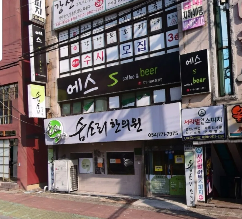 숨소리한의원 대표 이미지