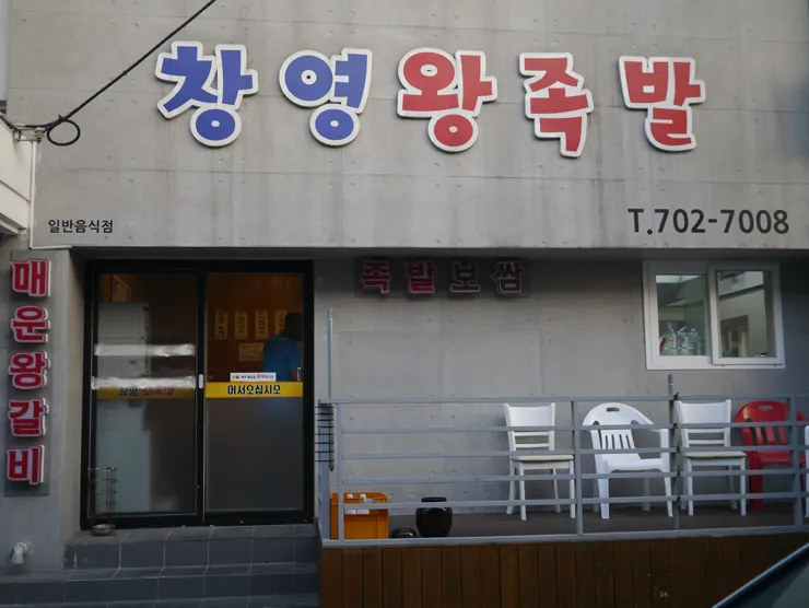 창영왕족발 대표 이미지