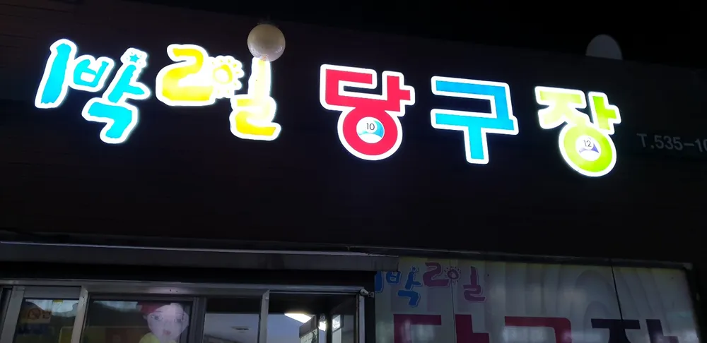 1박2일당구장 대표 이미지