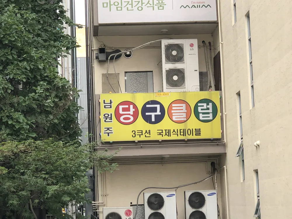 남원주당구클럽 대표 이미지