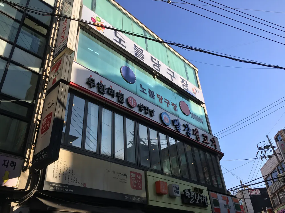노블당구장 대표 이미지