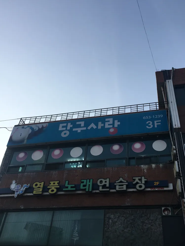 당구사랑 대표 이미지
