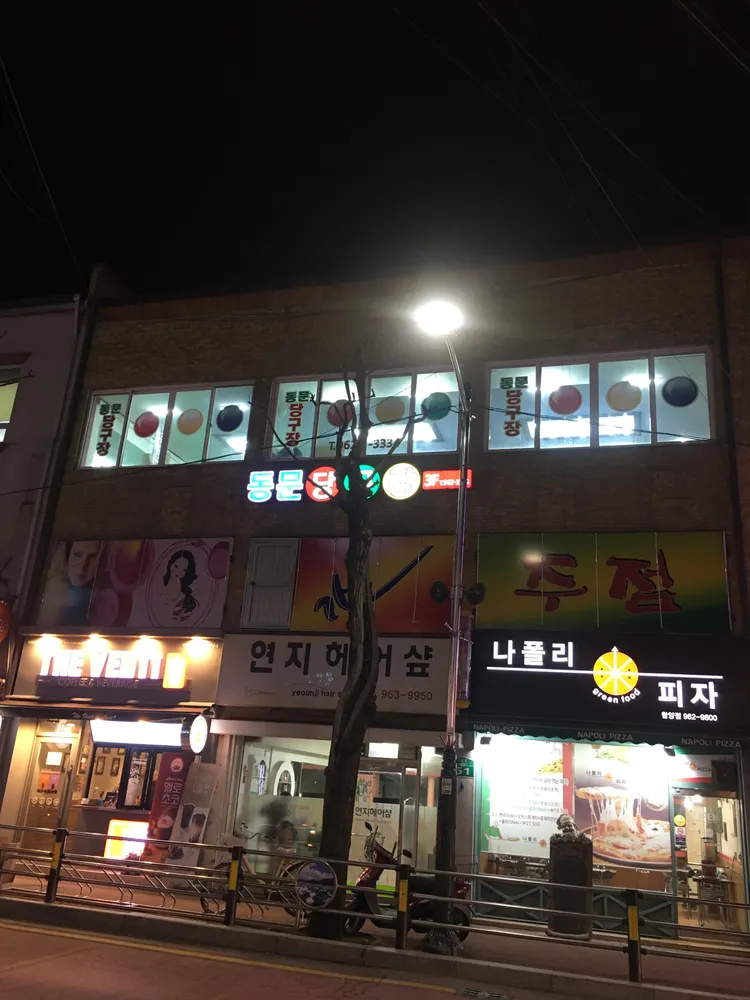 동문당구장 대표 이미지