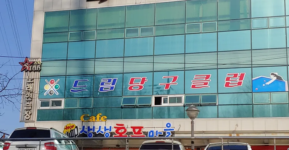 드림당구클럽 대표 이미지