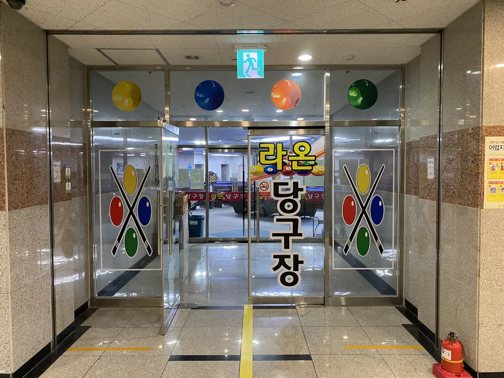 라온당구장 대표 이미지