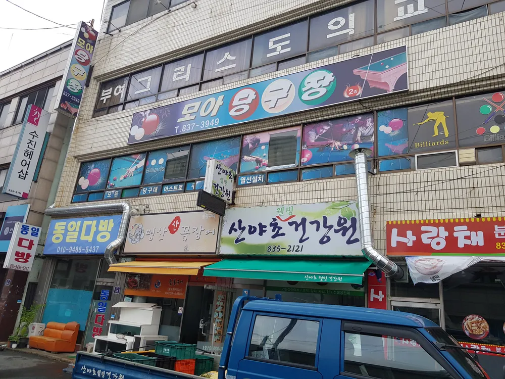 모아당구장 대표 이미지