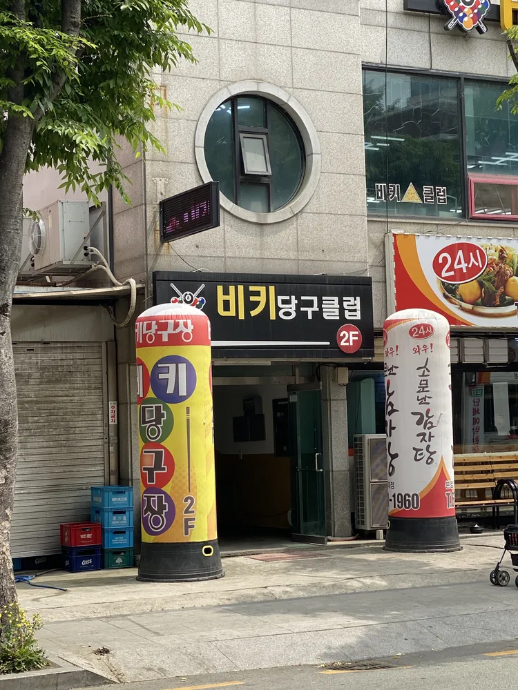 비키당구장 대표 이미지
