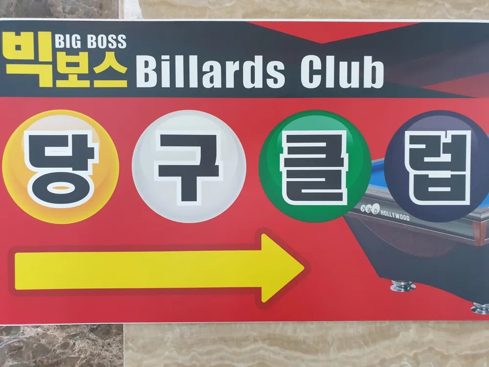 빅보스당구클럽 대표 이미지