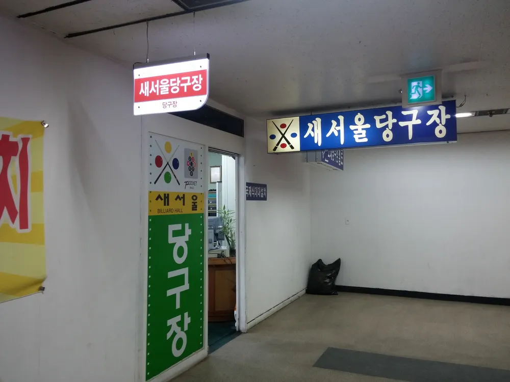 새서울당구장 대표 이미지