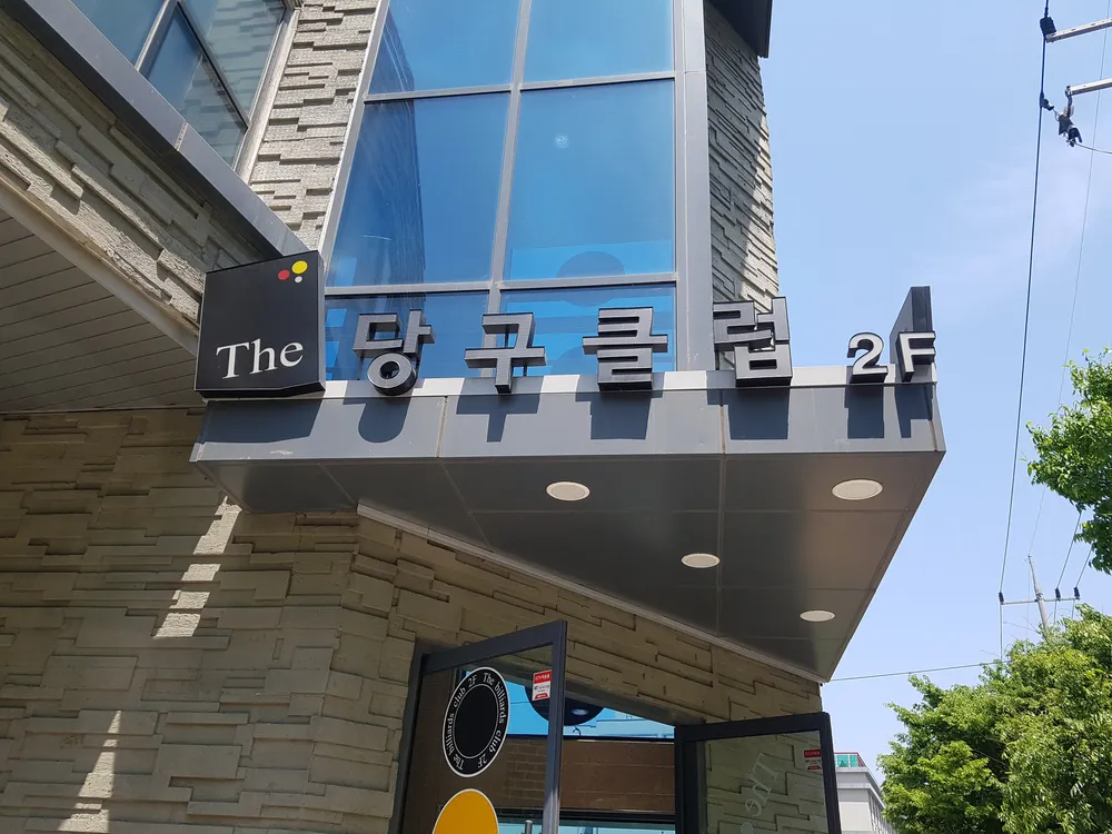 더당구클럽 대표 이미지