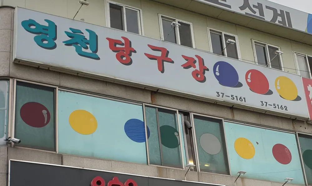 영천당구장 대표 이미지