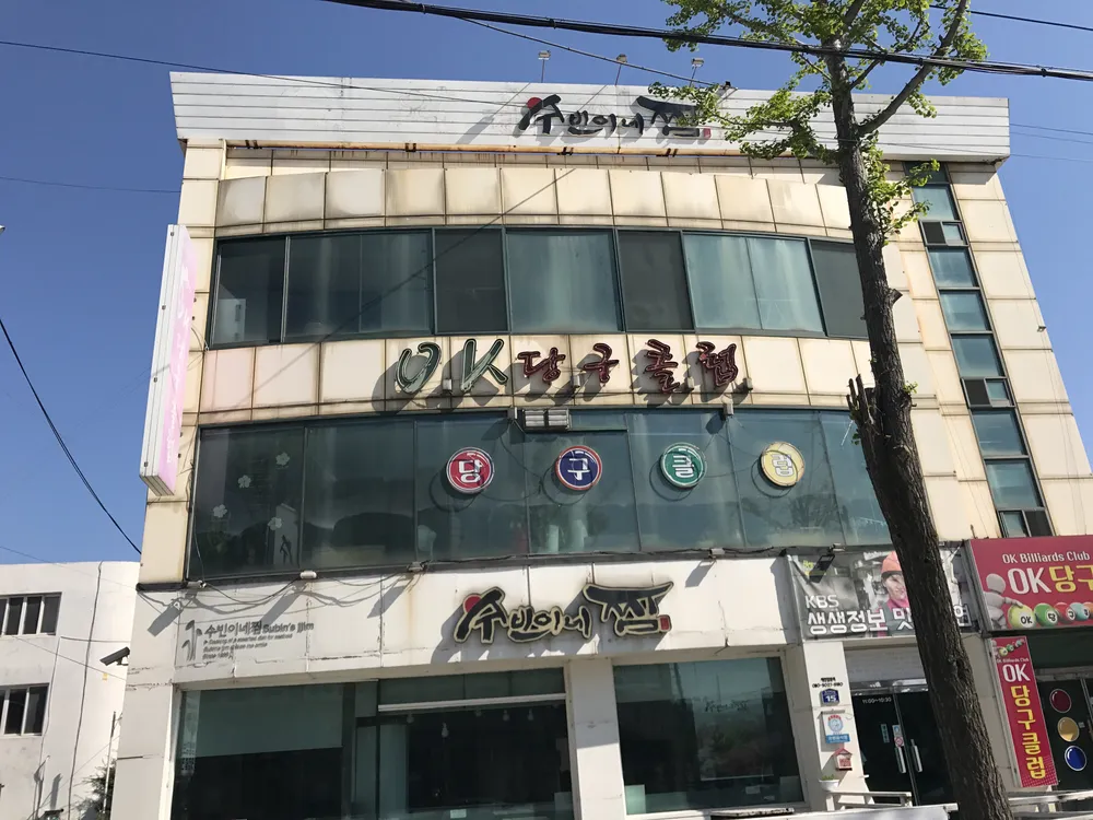 오케이당구장 대표 이미지